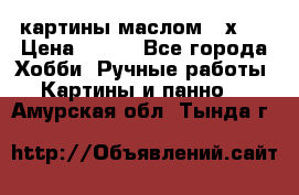 картины маслом 21х30 › Цена ­ 500 - Все города Хобби. Ручные работы » Картины и панно   . Амурская обл.,Тында г.